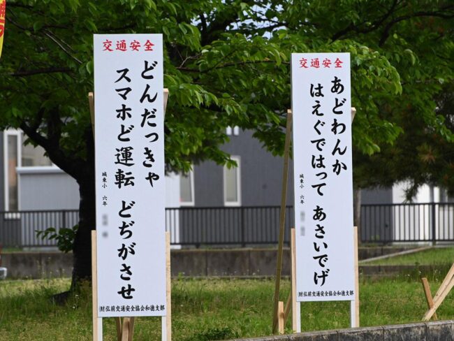 "Asaidege" and "Futozudane": Four new Tsugaru-dialect traffic safety slogan signs installed